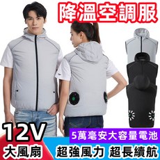 12V風扇空調服 夏季降溫工作服 戶外反光馬甲背心