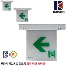 화경 천장형 유도등 중형 단면 좌방향 1개