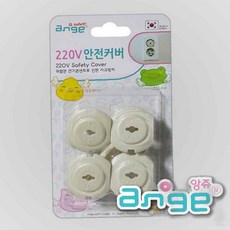 앙쥬 콘센트 콘센트덮개 플러그 안전커버 덮게