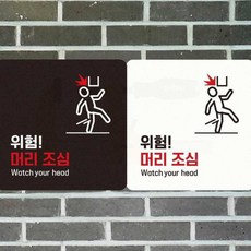 건물 충돌 머리조심 안내판 천장 스티커 안전 경고 표지판 18cm, 블랙