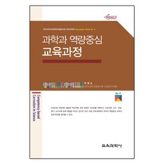 과학과 역량중심 교육과정(Monograph Series 11), 교육과학사, 신재한 저