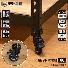 宏升角鋼 2.5吋靜音輪 增高9公分 荷重150公斤/組, 黑色, 1件