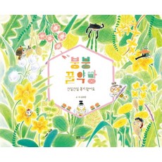 붕붕 꿀약방:간질간질 봄이 왔어요, 웅진주니어, 상세내용 참조