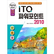 百發百中ITQ PowerPoint 2010(2021)：提供自動評分程式 影片教學, 聖安堂