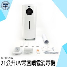 SEAT MET-HFS21UV 21公升 UV殺菌噴霧消毒機 空氣加濕器, 詳見包裝