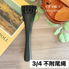 老羊樂器店 大提琴碳纖維拉弦板, 1個, 3/4 (不附尾繩)
