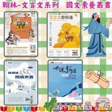 翰林文言文系列-世說新語100選：國文圖示字義學、文言文即時通、跨領域閱讀素養，5A升學書局, 文言文即時通,最新學用版