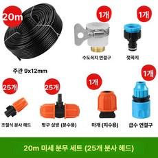 안개 분사 스프링쿨러 자동 미스트 안개분사 시스템, 20m 세트 25개 노즐, 1개