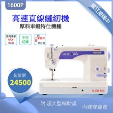 車樂美 Janome 職業輕巧工業平車縫紉機 1600P【超高速仿工業直線】最快速直線縫紉機, 單機
