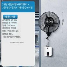 산업용 미스트 선풍기 건설 분무 공업용 축사 분사 현장 공장 팬, 1개, 75 자동 급수 순동 모터 회전