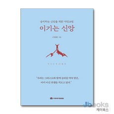 [제이북스] 이기는 신앙 - 승리하는 신앙을 위한 야전교범, 국제제자훈련원