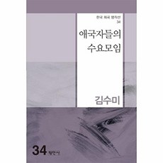 애국자들의 수요모임 - 한국희곡명작선 34, 평민사, 김수미