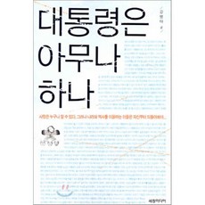 대통령은아무나하나, 세창미디어, 강병태 저