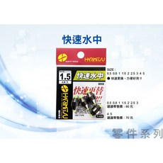 泉宏HARIMITSU 快速水中 中通鉛 磯釣海釣配重鉛, 1個, 1錢