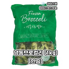냉동브로컬리 브로콜리 냉동야채 1KG, 1개