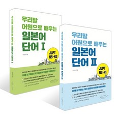 우리말 어원으로 배우는 일본어 단어Ⅰ~Ⅱ 세트, 우리말 어원으로 배우는 일본어 단어, 북플레이트