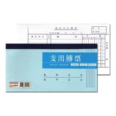 現金支出傳票 165X108mm, 10個, 100張