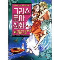 그리스 로마 신화 12 : 에로스와 프시케의 진정한 사랑, 아울북, 만화로 읽는 초등 인문학