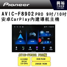 PIONEER 先鋒 AVIC-F8902 PRO版 9吋/10吋 安卓CarPlay導航主機