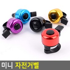 Kmio 미니 자전거벨 소형, 1개