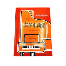 拜爾併用 鋼琴教材 樂譜 初學推薦 初學教材 樂器配件 鋼琴譜, 1個, 鋼琴小曲集2