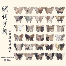 落筆江南異形蝴蝶明信片，古風書法治癒系創意賀卡，牆面裝飾國風書籤，全店折扣, 1個, 賦詞半闕-蝴蝶異形明信片30張