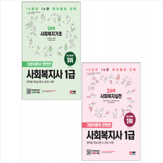 2023 SD에듀 사회복지사 1급 2과목 사회복지실천+사회복지기초 (전2권) 세트 +미니수첩제공, 시대고시기획