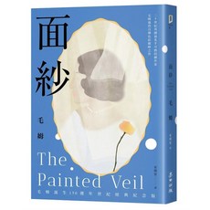 面紗（毛姆誕生150週年紀念版）：二十世紀英國劇作家毛姆作品