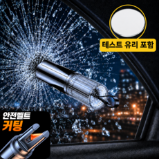 온기도감 긴급 안전벨트 커터 차량용 비상탈출 망치, 블랙, 1개 블랙, 1개
