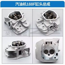 榮展五金 GX390 缸頭總成 發電機配件 汽缸總成 汽缸頭總成, 1個, 188F(GX390)缸頭總成