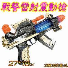 戰警雷射震動槍 電動玩具槍 戶外玩具 家家酒玩具 露營玩具 幼兒玩具 兒童玩具 生日禮物 幼稚園分享禮, 1個