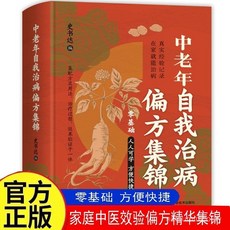 促銷 【品牌熱銷5000萬 件】【正版】中老年自我治病偏方集錦 零基礎通俗易懂保健方法學習書 番茄優選, 中老年自我治病偏方集錦,正版 假一賠十