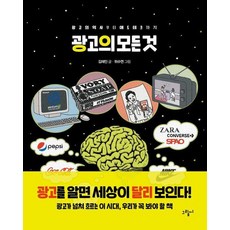 광고의 모든 것 : 광고의 역사부터 애드테크까지 - 일러스토리아 illustoria 5 (양장), 상품명