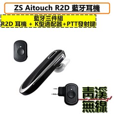 ZS AITOUCH R2D 藍牙耳機 適用K頭對講機, E.三件組(二件組+無線PTT發射器)