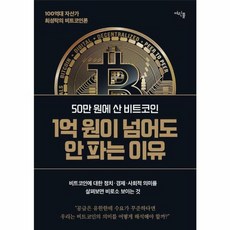 50만 원에 산 비트코인 1억 원이 넘어도 안 파는 이유, 여린풀