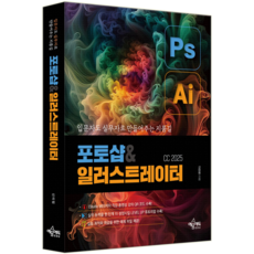 포토샵 일러스트레이터 CC 2025 교재 책, 예문에듀, 신미림