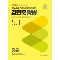 김원욱 형법 5.1 총론:경찰 검찰 법원 공무원 군무원, 좋은책