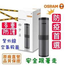 OSRAM歐司朗 安隨行紫外線空氣殺菌機 高效殺菌99.99% USB充電 安全防漏光 車用/辦公室適用, AirZing UV-Compact