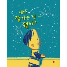 내가 잘하는 건 뭘까?, 빨간콩