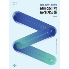 [박문각] 2027 권은성 ZOOM 전공체육 운동생리학 트레이닝론 - 중등 교원 임용 시험 대비 [따뜻한책방]