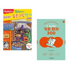 (아라미키즈) 똑똑해지는 테마 숨은그림찾기 할로윈 + (일본어 공부기술연구소) 착! 붙는 일본어 기초 한자 300 (전2권)