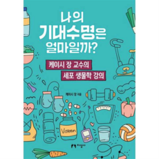[지성사] [가을책방] 나의 기대수명은 얼마일까, 상세 설명 참조, 상세 설명 참조, 상세 설명 참조