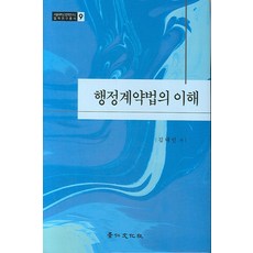 행정계약법의 이해, 경인문화사, 김대인 저