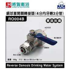 將賀衛浴 RO004B 銅球塞開關轉接頭(4分內牙轉3分管)-現貨供應