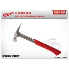 ＊鑫崙五金【附發票】美沃奇 平角霧面鐵鎚 48-22-9016 / 48-22-9022 磁吸釘設計 防震把手, 1個