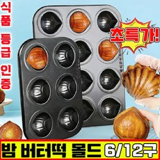 버터떡 틀 밤모양 마들렌틀 밤 버터떡 몰드 상하이 버터떡 몰드 밤팬 베이킹 오븐용 밤모양 밤틀 6/12구 가정용 사은품 랜덤 증정, 1개