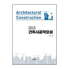 최신 건축시공학요설, 예문사