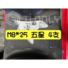 【TiONLY】GOGORO 腳踏板固定 正鈦螺絲, 1個, 五星款