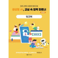 생성형 AI 교실 속 협력 파트너: 초등편 워크북:미래 교육의 새로운 패러다임, 연두에디션, 한선관,류미영,임새이,김지현,서지인