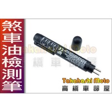 高橋車部屋 煞車油檢測器 - 測煞車油含水量檢測筆, 1個